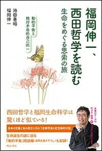 【中古】福岡伸一、西田哲学を読む 生命をめぐる思索の旅/動的平衡と絶対矛盾的自己同一 /明石書店/池田義昭(単行本)