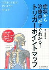 【中古】症状から治療点がすぐわかる！トリガ-ポイントマップ /医道の日本社/伊藤和憲（単行本）