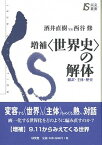 【中古】〈世界史〉の解体 翻訳・主体・歴史 増補/以文社/酒井直樹（単行本）