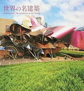 【中古】世界の名建築 /パイインタ-ナショナル/アフロ(単行本(ソフトカバー))