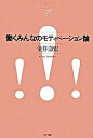 【中古】働くみんなのモティベ-ション論 /NTT出版/金井壽宏(単行本(ソフトカバー))