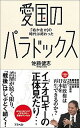 【中古】愛国のパラドックス 「右か左か」の時代は終わった/アスペクト/佐藤健志（新書）