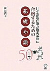 【中古】日本語教育能力検定試験に合格するための基礎知識50 /アルク（千代田区）/岡田英夫（単行本）