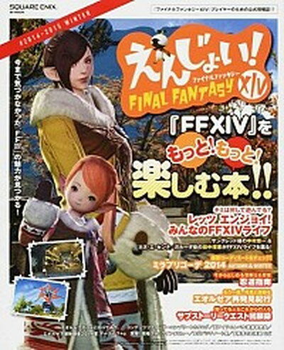 えんじょい！ファイナルファンタジ-14 『ファイナルファンタジ-14』プレイヤ-のための公 ＃2014-2015　WINT /スクウェア・エニックス（大型本）