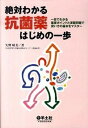 【中古】絶対わかる抗菌薬はじめの一歩 一目でわかる重要ポイントと演習問題で使い方の基本を /羊土社/矢野晴美(単行本)