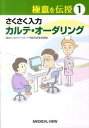 【中古】さくさく入力カルテ・オ-ダリング/メジカルビュ-社/いわてイ-ハト-ヴ臨床研修病院群(単行本)