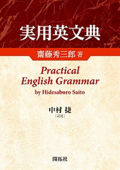 【中古】実用英文典 /開拓社/斎藤秀三郎（単行本）