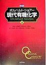 楽天VALUE BOOKS【中古】現代有機化学 上 第4版/化学同人/K．ピ-タ-・C．ヴォルハルト（単行本）