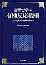 【中古】演習で学ぶ有機反応機構 大学院入試から最先端まで /化学同人/有機合成化学協会（単行本）