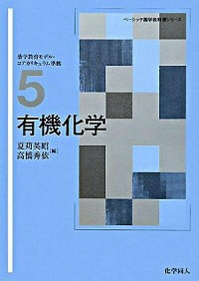 【中古】有機化学 /化学同人/夏苅英昭（単行本）