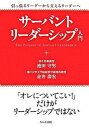 【中古】サ-バント リ-ダ-シップ入門 引っ張るリ-ダ-から支えるリ-ダ-へ /かんき出版/池田守男（単行本（ソフトカバー））