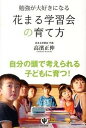 【中古】勉強が大好きになる花まる学習会の育て方 /かんき出版/高濱正伸（単行本（ソフトカバー））