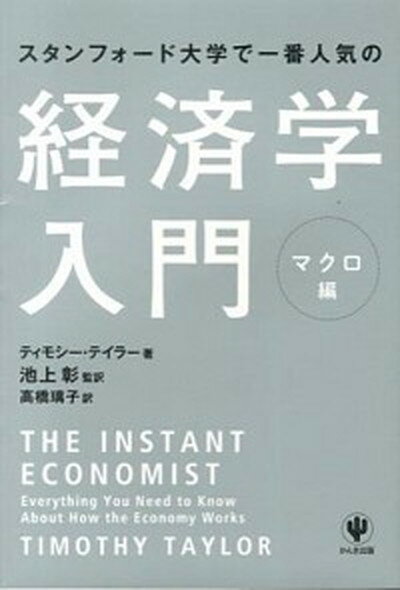 【中古】スタンフォ-ド大学で一番人気の経済学入門 マクロ編 /かんき出版/ティモシ- テイラ-（単行本（ソフトカバー））