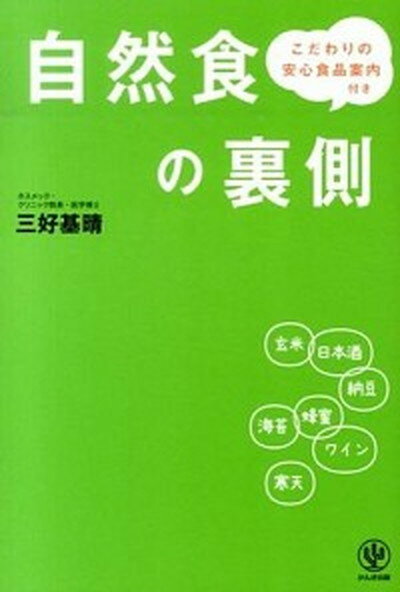 【中古】自然食の裏側 本当にこれでカラダに安全か？ /かんき出版/三好基晴（単行本（ソフトカバー））のサムネイル