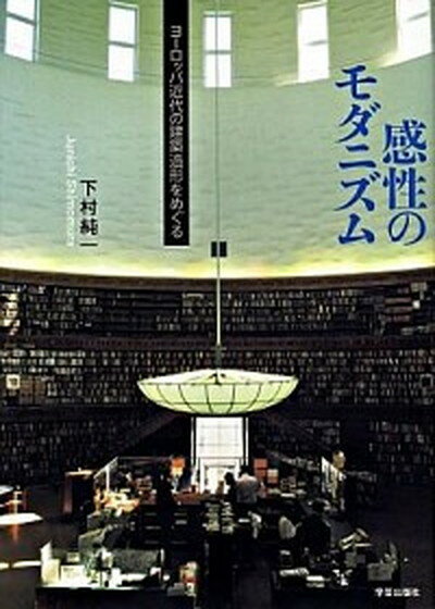 【中古】感性のモダニズム ヨ-ロッパ近代の建築造形をめぐる /学芸出版社（京都）/下村純一（単行本）