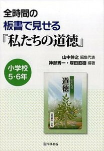 【中古】全時間の板書で見せる『私たちの道徳』 小学校5・6年/学事出版/山中伸之(単行本(ソフトカバー))