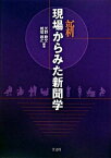 【中古】新現場からみた新聞学 /学文社/天野勝文（単行本）