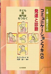 【中古】0歳〜5歳児までのコミュニケ-ションスキルの発達と診断 子ども・親・専門家をつなぐ /北大路書房/ベリンダ・バックレイ（単行本）