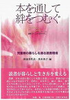 【中古】本を通して絆をつむぐ 児童期の暮らしを創る読書環境/北大路書房/秋田喜代美（単行本）