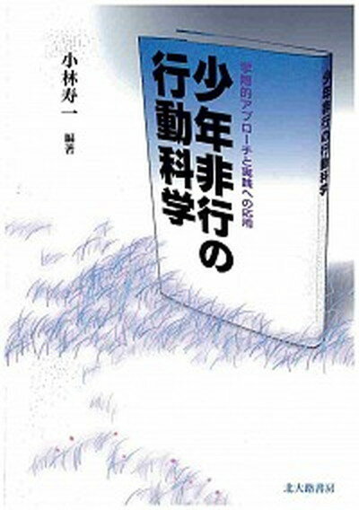 少年非行の行動科学 学際的アプロ-チと実践への応用 /北大路書房/小林寿一（単行本）