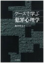 【中古】ケ-スで学ぶ犯罪心理学 /北大路書房/越智啓太（単行本（ソフトカバー））