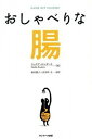 【中古】おしゃべりな腸 /サンマ-ク出版/ジュリア・エンダ-ス(単行本(ソフトカバー))