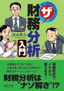【中古】法人融資担当者のためのザ財務分析入門 /近代セ-ルス社/炭本典生(単行本(ソフトカバー))