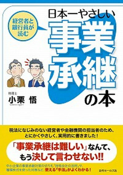 【中古】経営者と銀行員が読む日本一やさしい事業承継の本 /近代セ-ルス社/小栗悟（単行本（ソフトカバー））