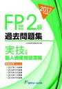 【中古】FP技能検定2級過去問題集実技試験 個人資産相談業務 2017年度版 /近代セ-ルス社/FP技能検定試験研究会(単行本(ソフトカバー))