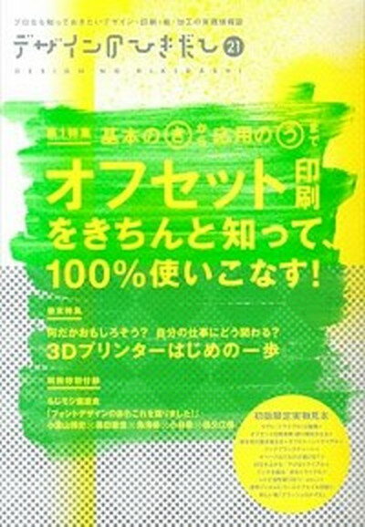 【中古】デザインのひきだし プロなら知っておきたいデザイン 印刷 紙 加工の実 21 /グラフィック社/グラフィック社（大型本）