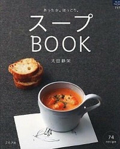 楽天VALUE BOOKS【中古】ス-プbook あったか。ほっこり。 /グラフ社/太田静栄（ムック）