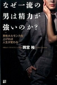 【中古】なぜ一流の男は精力が強いのか? 男性ホルモン力を上げれば人生が変わる /経済界/岡宮裕(単行本(ソフトカバー))