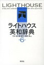 【中古】ライトハウス英和辞典 第6版/研究社/竹林滋(単行本)