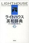 【中古】ライトハウス英和辞典 第6版/研究社/竹林滋（単行本）