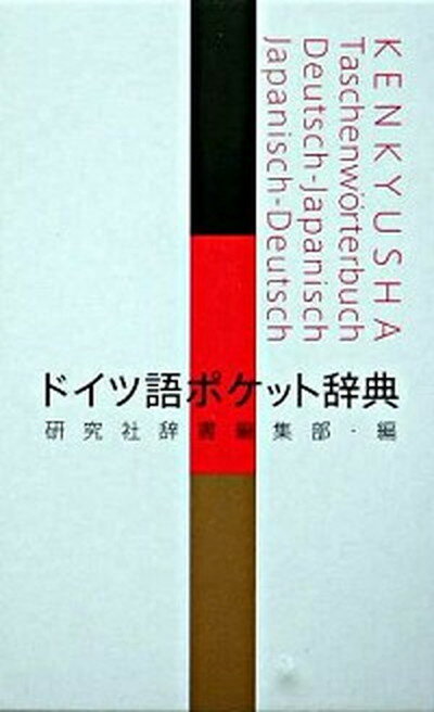 【中古】ドイツ語ポケット辞典 /研究社/研究社（単行本）