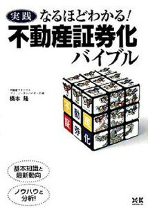 【中古】実践なるほどわかる!不動産証券化バイブル /エクスナレッジ/橋本隆(単行本)