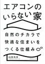 【中古】エアコンのいらない家 自然のチカラで快適な住まいをつくる仕組み /エクスナレッジ/山田浩幸(単行本(ソフトカバー))