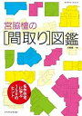 【中古】宮脇檀の「間取り」図鑑 /エクスナレッジ/宮脇檀（ム