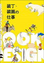 【中古】装丁・装画の仕事 20162017/日本図書設計家協会/日本図書設計家協会(単行本)