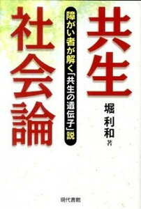 【中古】共生社会論 障がい者が解く「共生の遺伝子」説 /現代書館/堀利和(単行本)