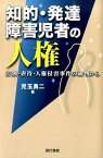 【中古】知的・発達障害児者の人権 差別・虐待・人権侵害事件の裁判から /現代書館/児玉勇二（単行本）