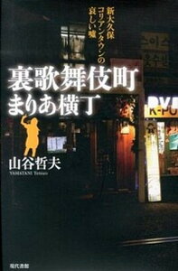 【中古】裏歌舞伎町まりあ横丁 新大久保コリアンタウンの哀しい嘘/現代書館/山谷哲夫(単行本)
