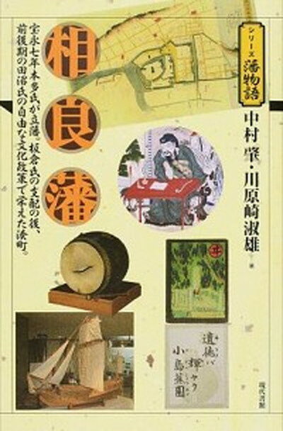 【中古】相良藩 宝永七年本多氏が立藩。板倉氏の支配の後、前後期の田/現代書館/中村肇（単行本）