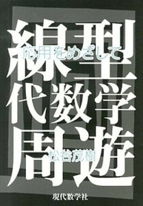 【中古】線型代数学周遊 応用をめざして /現代数学社/松谷茂樹(単行本)