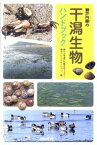 【中古】瀬戸内圏の干潟生物ハンドブック /恒星社厚生閣/香川大学瀬戸内圏研究センタ-（単行本（ソフトカバー））