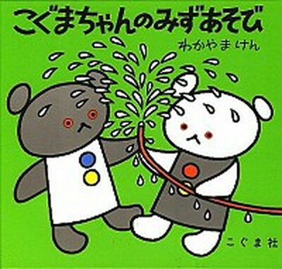 【中古】こぐまちゃんのみずあそび /こぐま社/若山憲（単行本）