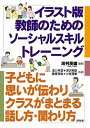 イラスト版教師のためのソ-シャルスキルトレ-ニング 子どもに思いが伝わりクラスがまとまる話し方・関わり /合同出版/河村茂雄（単行本）