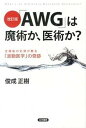 【中古】「AWG」は魔術か、医術か？ 全摘後の乳房が甦る「波動医学」の奇跡 改訂版/五月書房/俊成正樹（単行本（ソフトカバー））