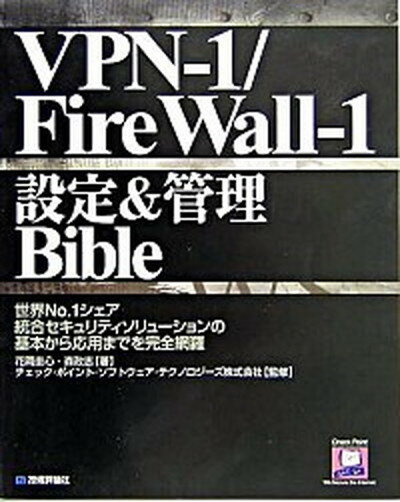 【中古】VPN-1／FireWall-1設定＆管理bible /技術評論社/花岡圭心（単行本）