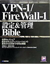 【中古】VPN-1/FireWall-1設定&管理bible/技術評論社/花岡圭心(単行本)